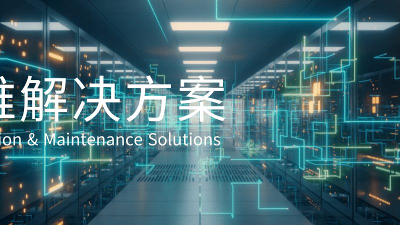 网络维护方案：如何从复杂中提炼关键要素